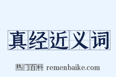 真经近义词是什么意思的图片